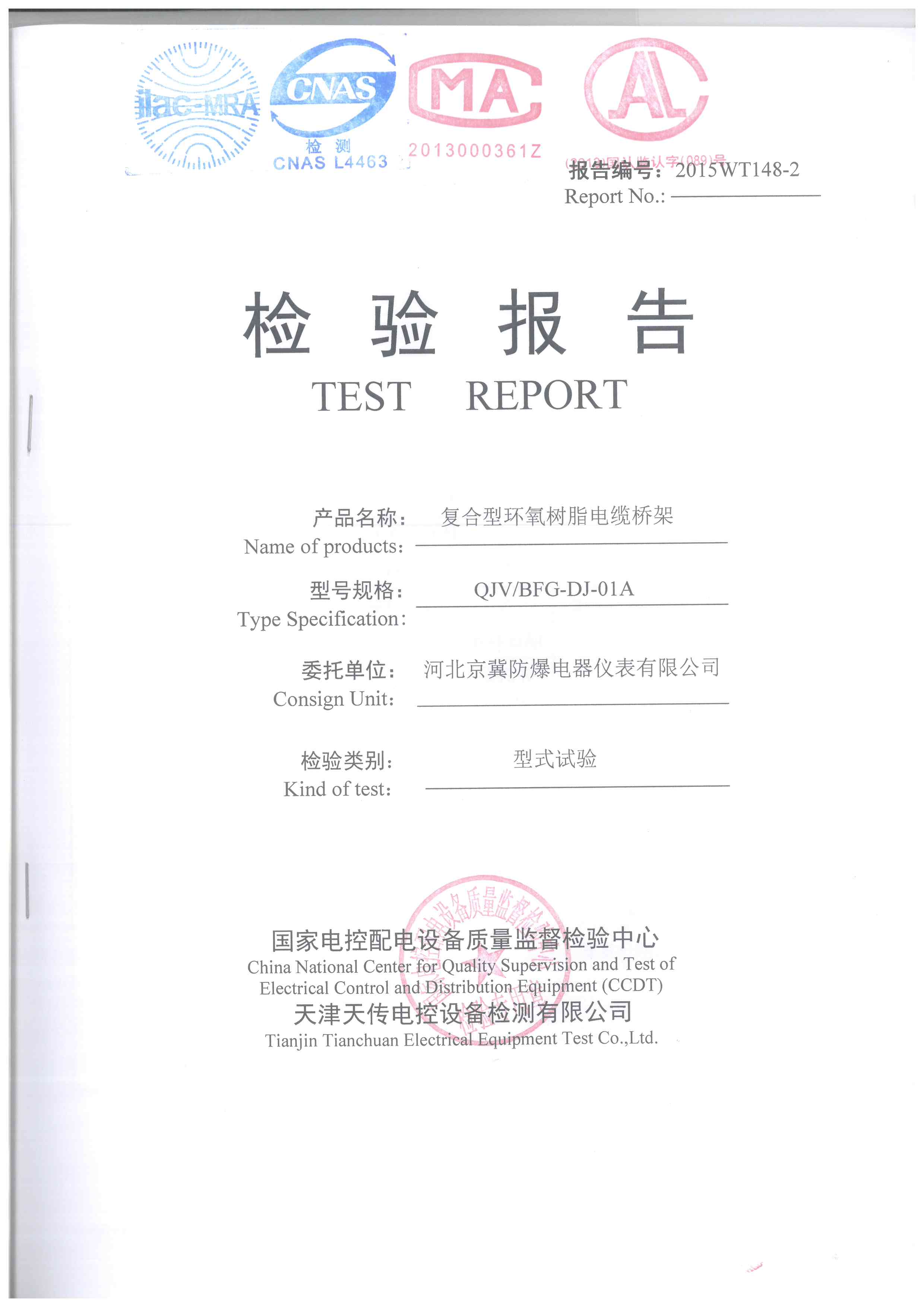 復(fù)合環(huán)氧樹脂橋架檢測(cè)報(bào)告